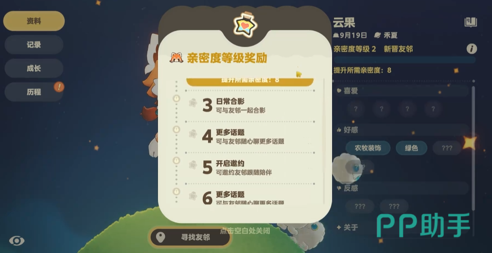 星布谷地友邻亲密度等级界面