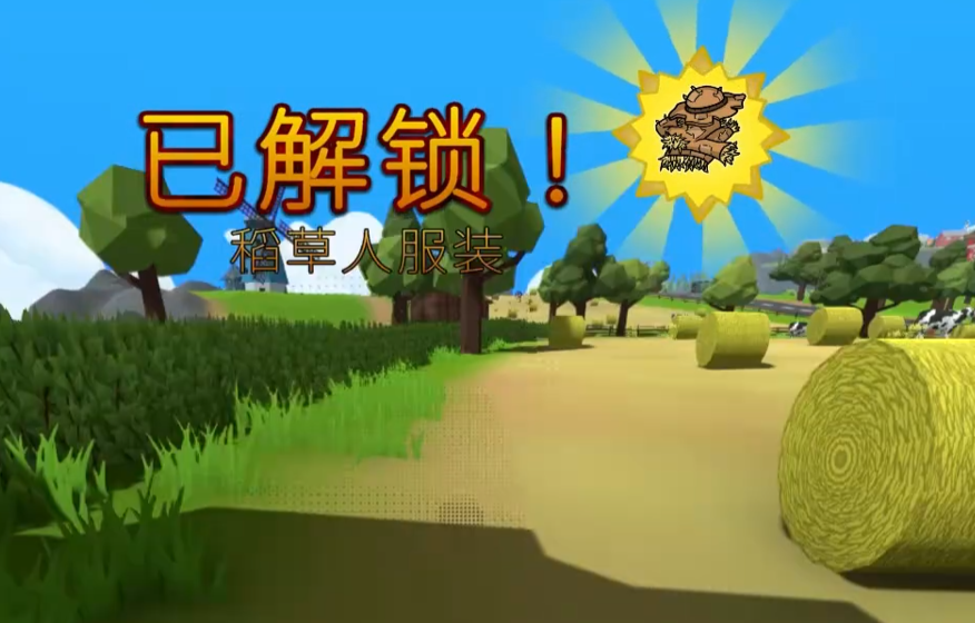 晃晃人生奶牛任务场景图八：稻草人套装展示效果