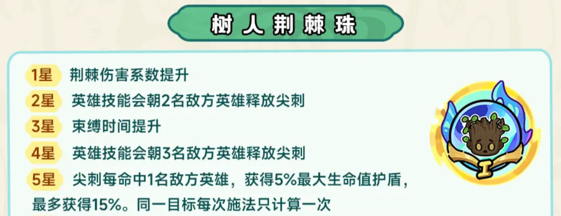英勇之地树人生息珠天赋效果示意图