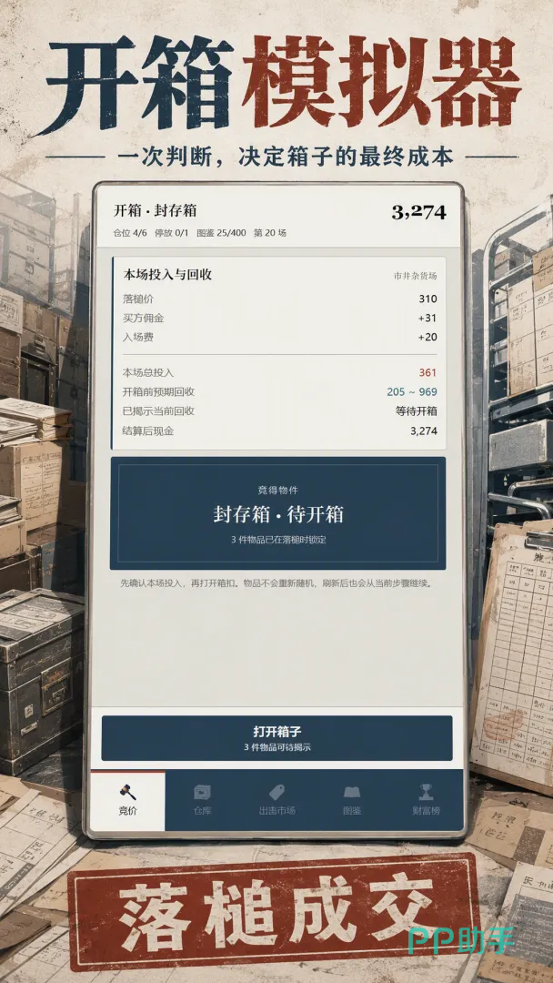 开箱模拟器游戏界面展示-竞拍现场交互
