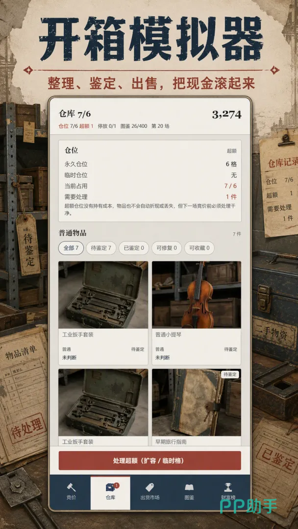 开箱模拟器游戏界面展示-物品鉴定与修复界面