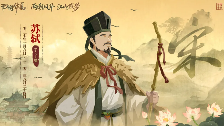 无悔华夏苏轼角色介绍与玩法攻略