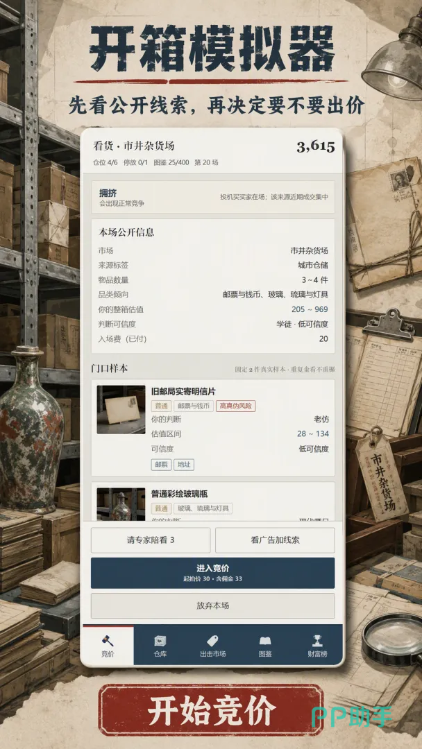 开箱模拟器游戏界面展示-竞拍场景