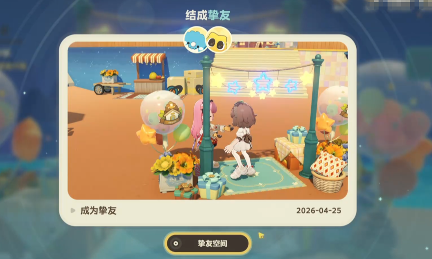 星布谷地星空过客关系建立流程