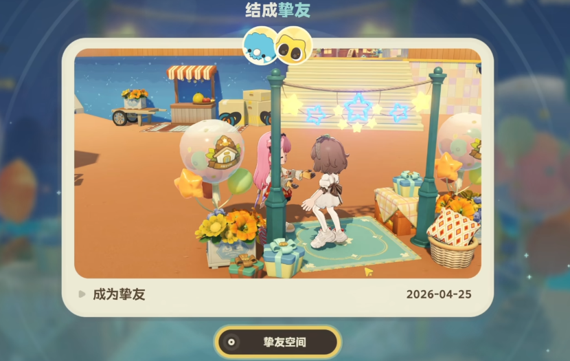 星布谷地结婚系统详解与挚友玩法全攻略