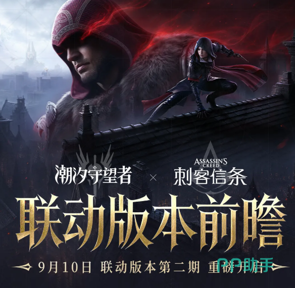 潮汐守望者刺客信条联动二期角色海报