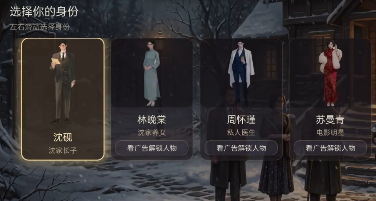 沉浸式剧本杀角色选择界面展示