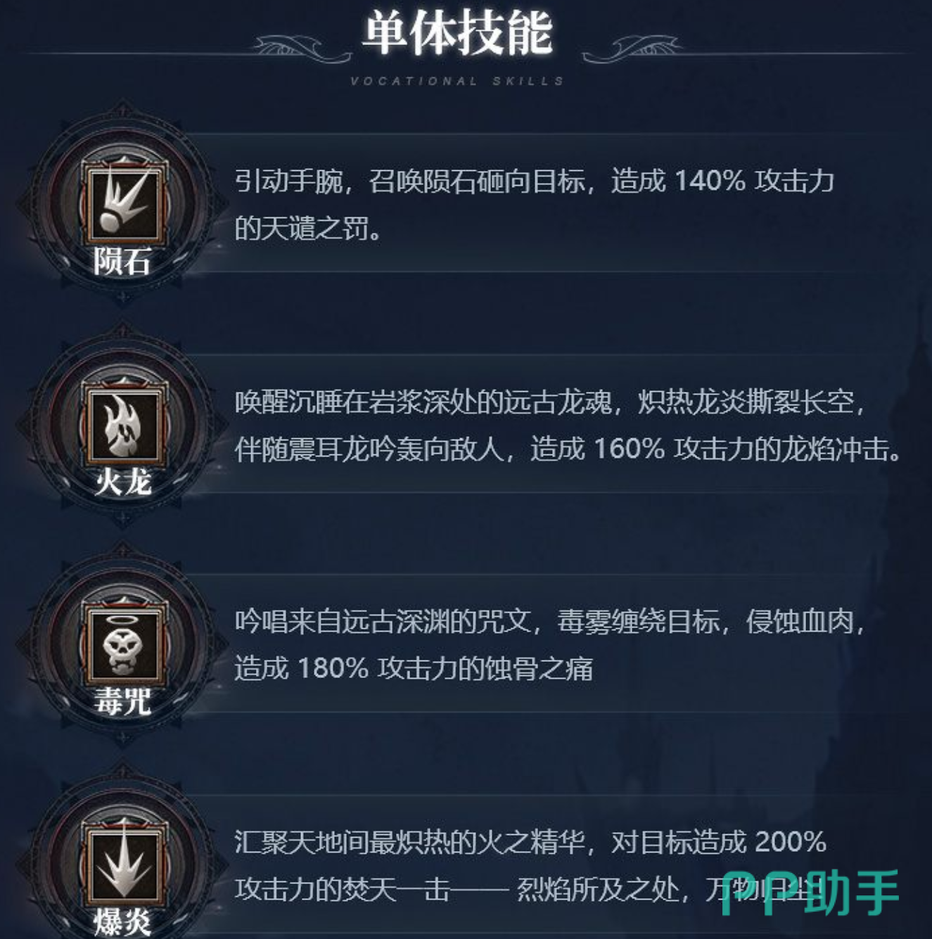 《新月大陆》魔法师单体技能介绍