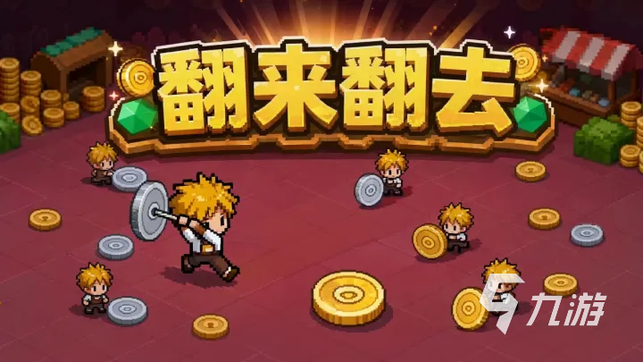 翻来翻去上线时间揭晓:最新发布日期一览
