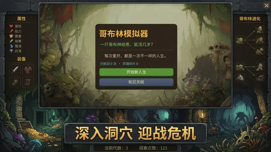 哥布林模拟器探索选择界面