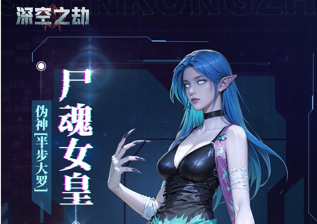深空之劫尸魂女王技能演示图