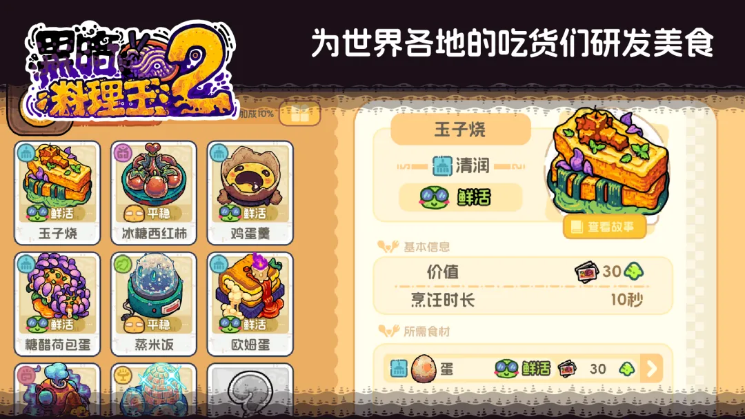 黑暗料理王2厨房研发界面：食材自由组合与料理结果预览
