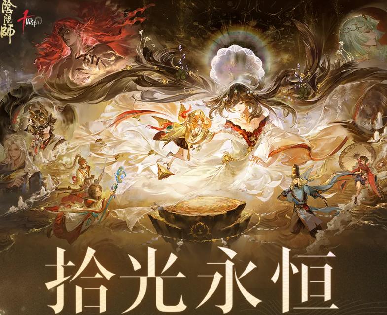 阴阳师拾光永恒活动开启时间及玩法详情介绍