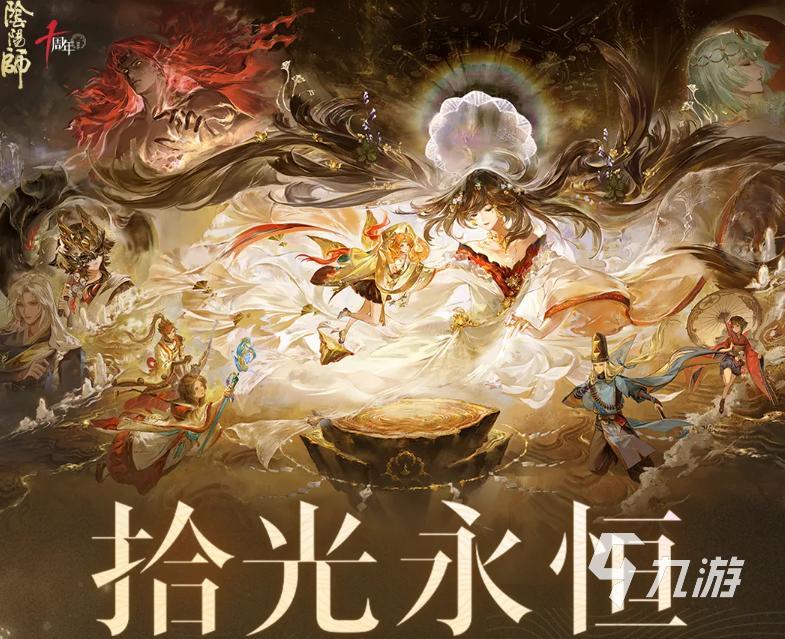 阴阳师拾光永恒活动开启时间及玩法详情介绍