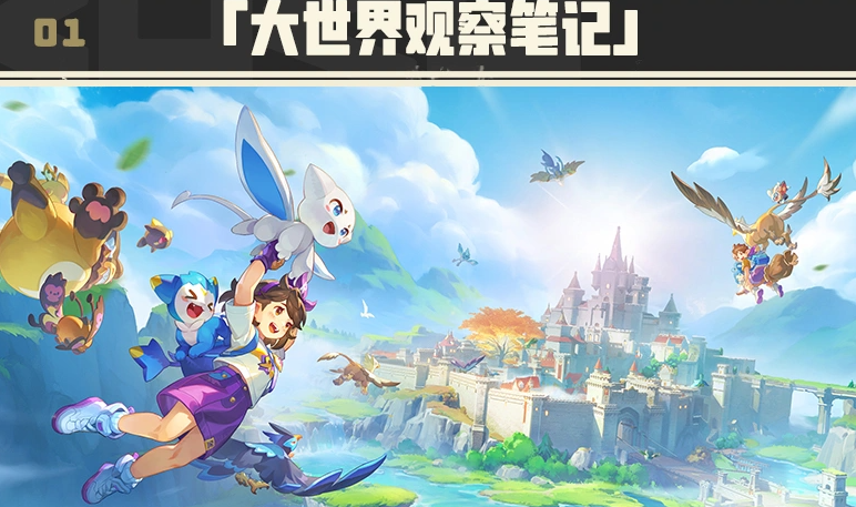 大世界观察笔记活动界面示意图