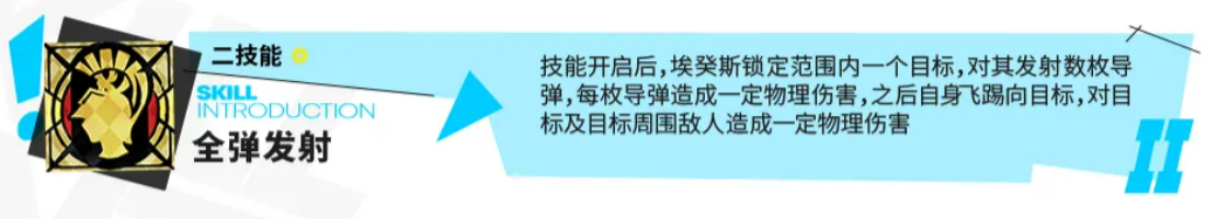 明日方舟埃癸斯全弹发射技能说明