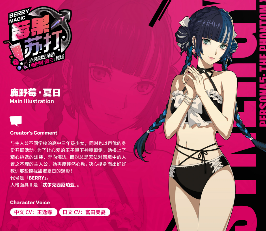 女神异闻录夜幕魅影鹿野莓夏日值得抽吗 强度评测与培养攻略