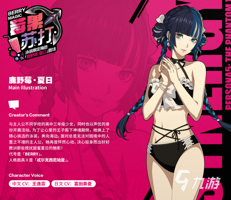 女神异闻录夜幕魅影鹿野莓夏日值得抽吗 强度评测与培养攻略