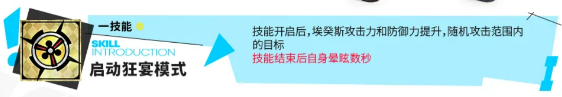 明日方舟埃癸斯启动狂宴模式技能说明