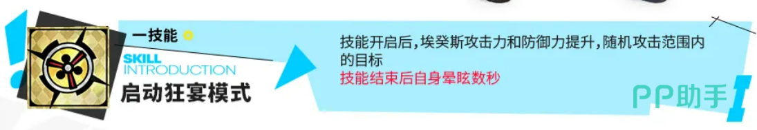 明日方舟埃癸斯启动狂宴模式技能说明
