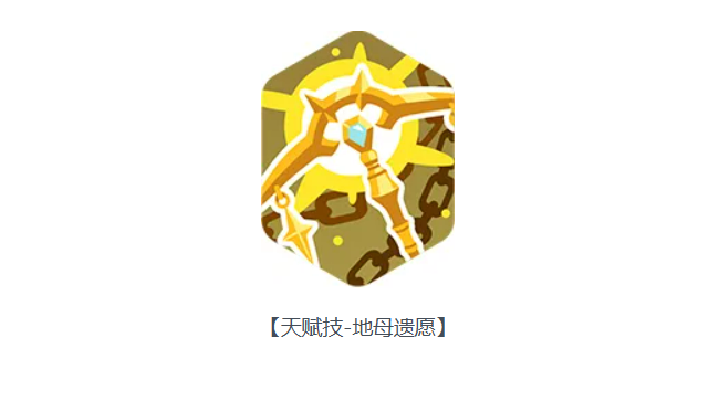 龙魂旅人大地之母盖娅天赋地母遗愿权杖承伤机制说明