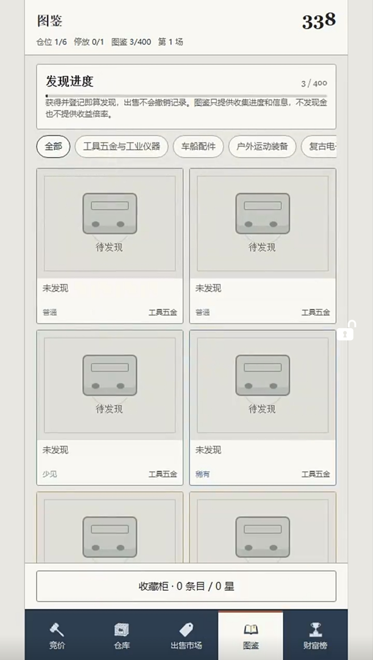开箱模拟器鉴定收藏界面截图