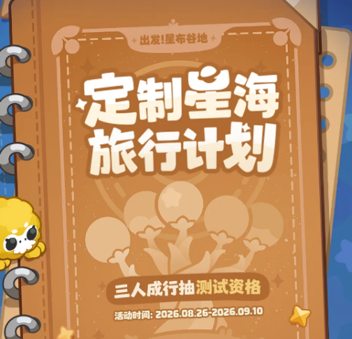 星布谷地连接测试招募活动配图