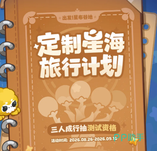 星布谷地连接测试招募活动配图