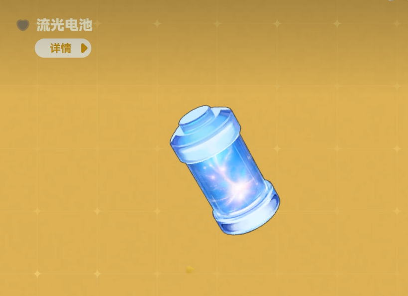 星布谷地流光电池使用场景示意图