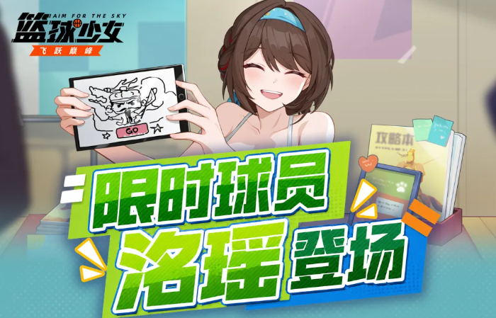 篮球少女飞跃巅峰手游洺瑶角色强度分析与实战技巧