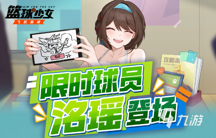 篮球少女飞跃巅峰手游洺瑶角色强度分析与实战技巧