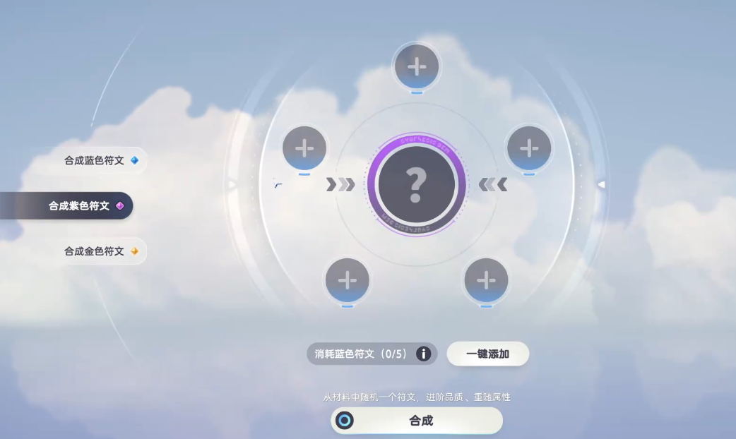 符文合成操作界面截图