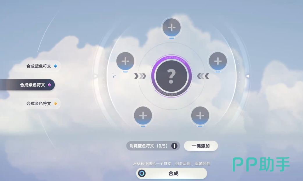 符文合成操作界面截图