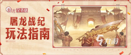 时光杂货店魔龙幻境玩法详解:新手入门与进阶攻略