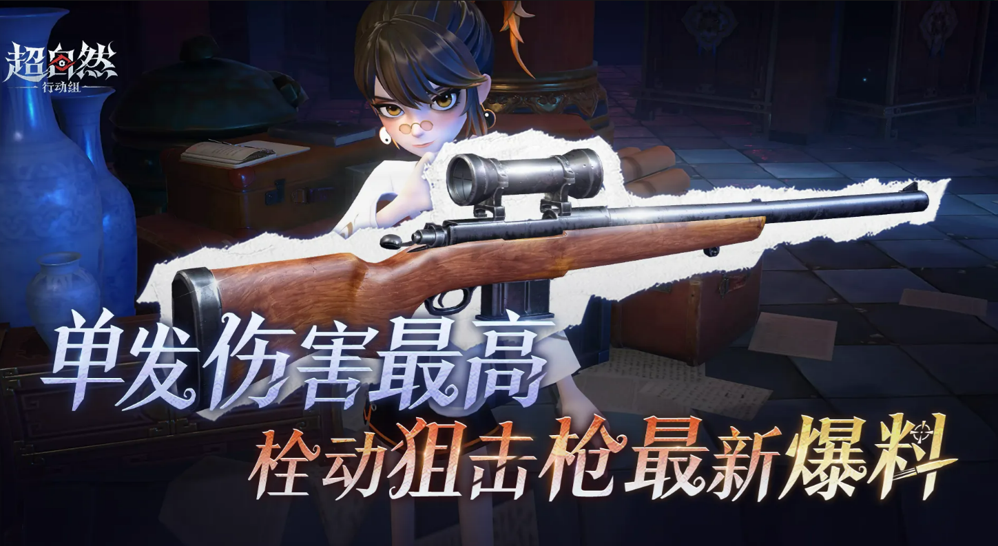 超自然行动组栓动狙击枪最新调整解析：改动内容与强度变化一览