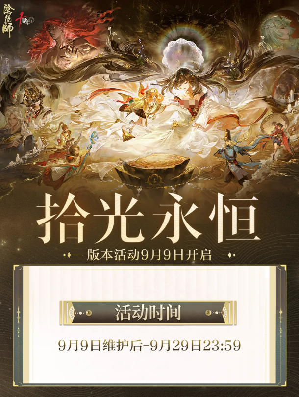 阴阳师全新版本活动拾光永恒有什么内容_玩法奖励详解