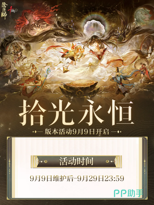 阴阳师拾光永恒版本活动主界面