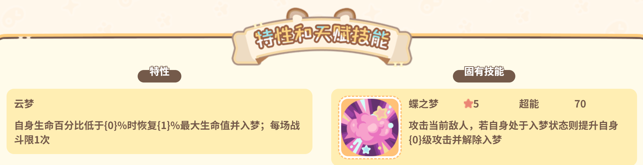 云朵蝶特性云梦蝶之梦技能面板
