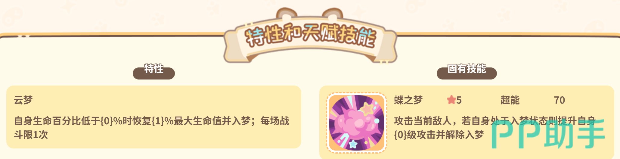 云朵蝶特性云梦蝶之梦技能面板