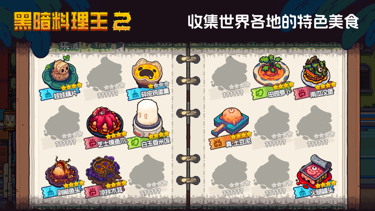 黑暗料理王2上线时间公布：最新测试与正式发布日期预测