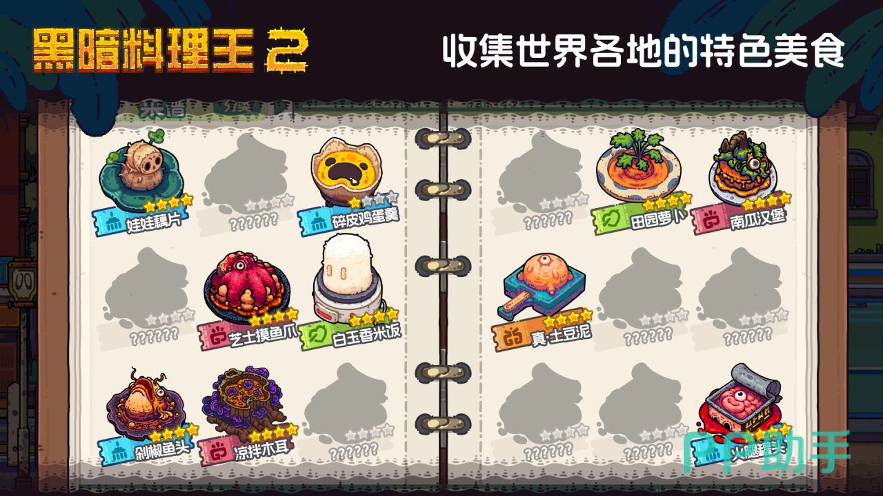 黑暗料理王2游戏主视觉图