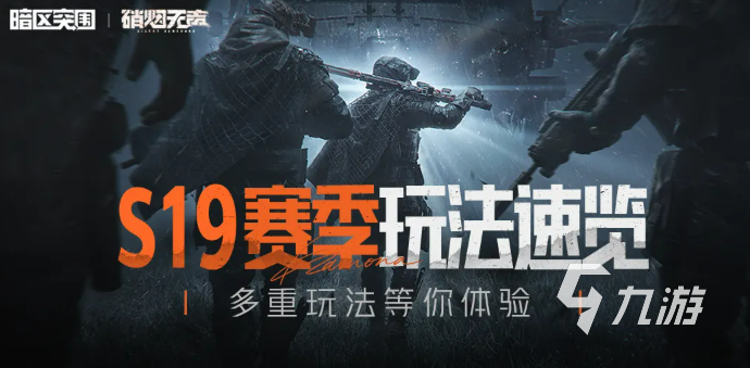 暗区突围S19赛季有什么新玩法?新地图与赛季机制亮点解析