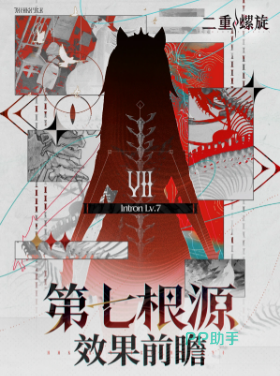 二重螺旋第七根源解锁材料展示