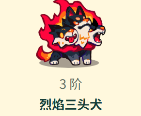 塔塔冒险队烈焰三头犬烈焰强击技能表现