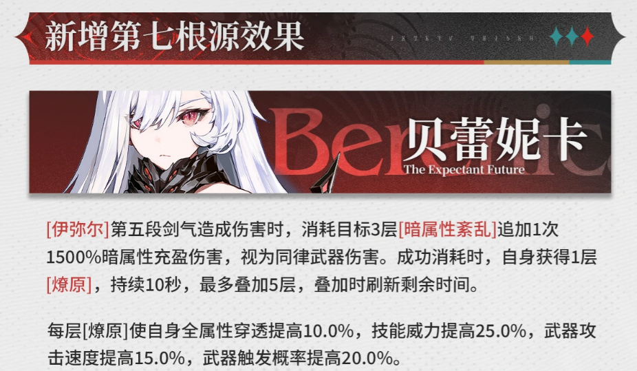贝蕾妮卡第七根源燎原状态效果数值说明