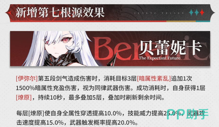 贝蕾妮卡第七根源燎原状态效果数值说明