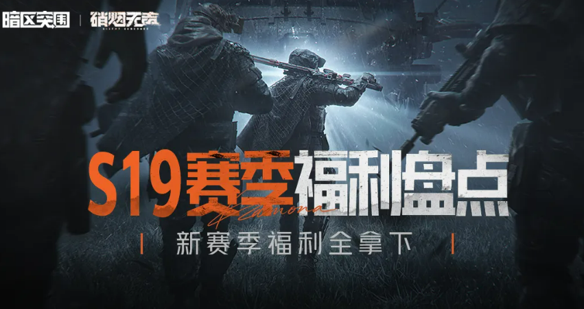 暗区突围S19赛季福利有哪些 S19赛季奖励福利全汇总