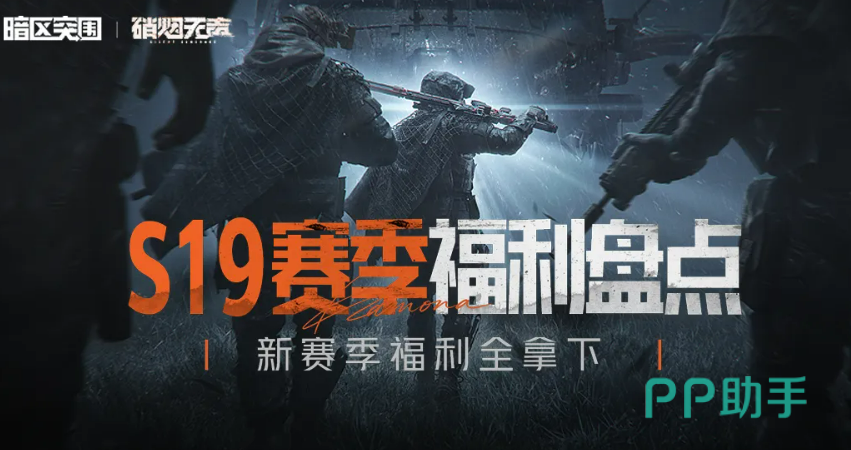 暗区突围S19赛季奖励汇总
