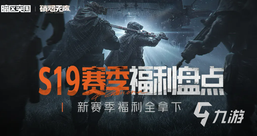 暗区突围S19赛季福利有哪些 S19赛季奖励福利全汇总
