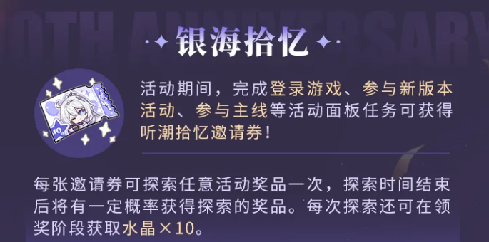 银海拾忆奖励展示